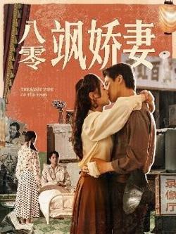 八零飒娇妻高清播放