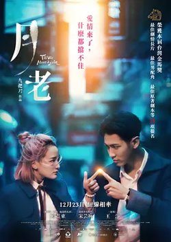 月老2021[电影解说]高清播放