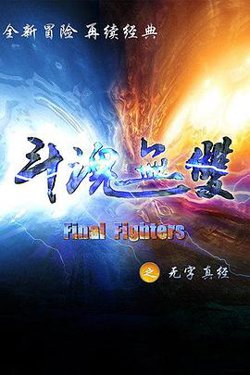 斗魂无双之无字真经在线观看
