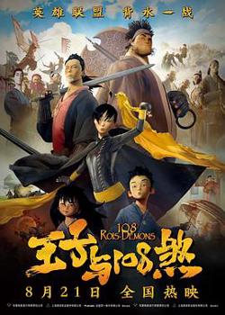 王子与108煞高清播放