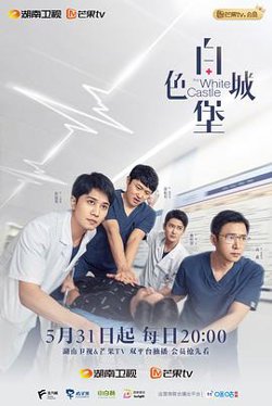 白色城堡高清播放
