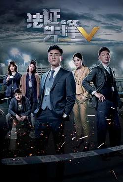法证先锋5（国语版）在线观看