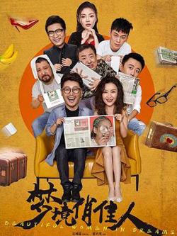 梦境俏佳人在线观看