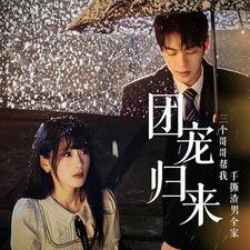 团宠归来三个哥哥帮我手撕渣男全家在线观看