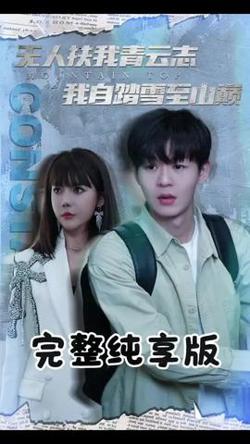无人扶我青云志我自踏雪至山巅高清播放
