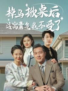 掉马掀桌后这窝囊气我不受了高清播放