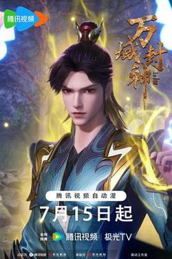万域封神第二季高清播放