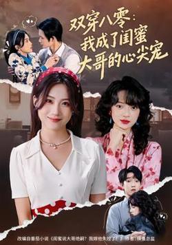 双穿八零：我成了闺蜜大哥的心尖宠在线观看