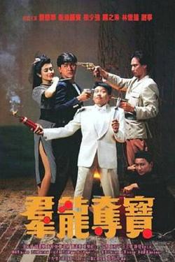 群龙夺宝粤语在线观看