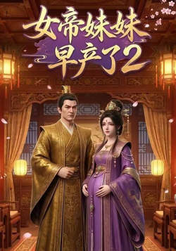 女帝妹妹早产了2在线观看