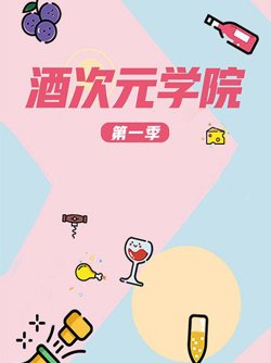 超次元学院第一季在线观看