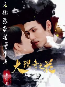 大理寺之花高清播放
