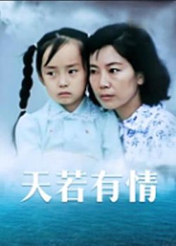 天若有情1992在线观看