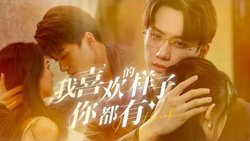 我喜欢的样子你都有在线观看