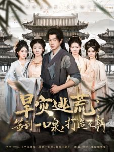 旱灾逃荒：签到一口泉，打造王朝高清播放