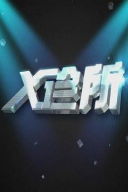 X诊所高清播放