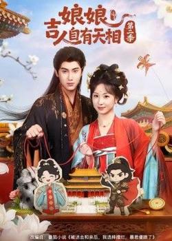 娘娘吉人自有天相第二季高清播放