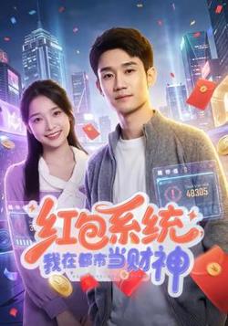 红包系统，我在都市当财神高清播放