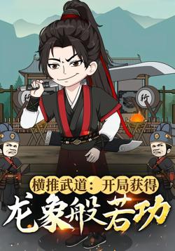 横推武道:开局获得龙象般若功高清播放