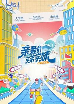 亲爱的学弟学妹 第二季在线观看
