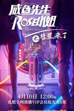 咸鱼先生，Rose小姐之彗星来了在线观看
