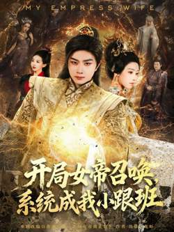开局女帝召唤，系统成我小跟班在线观看