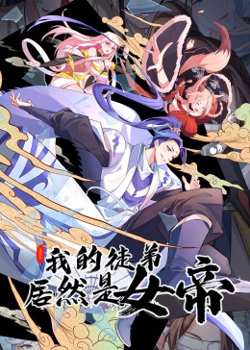 我的徒弟居然是女帝 动态漫画高清播放