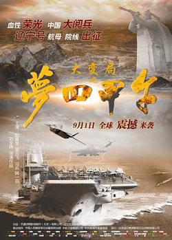 大变局之梦回甲午在线观看