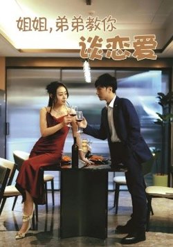 姐姐，弟弟教你谈恋爱高清播放