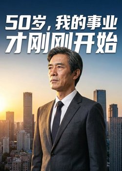 50岁,我的事业才刚刚开始高清播放