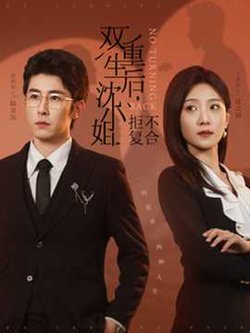 双重生后沈小姐拒不复合在线观看