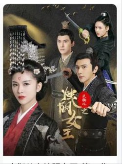 大御儿之烛阴女王高清播放