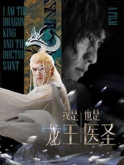 我是龙王也是医圣高清播放