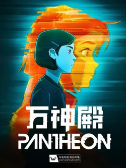 万神殿 第一季高清播放