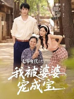 七零年代我被婆婆宠成宝在线观看