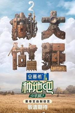 种地吧 第二季高清播放