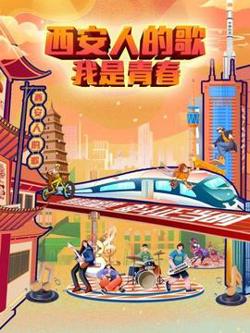西安人的歌——我是青春高清播放