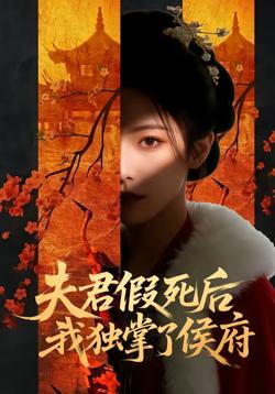 夫君假死后，我独掌了侯府在线观看