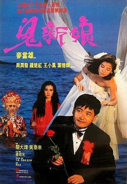 鬼新娘1987国语高清播放