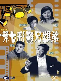 七彩难兄难弟高清播放