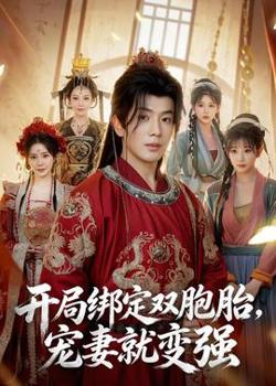 开局绑定双胞胎，宠妻就变强高清播放