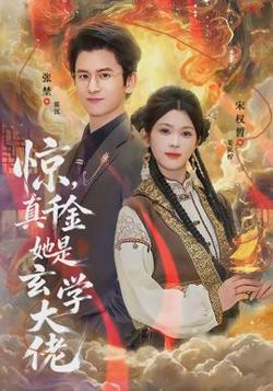 惊，真千金她是玄学大佬在线观看