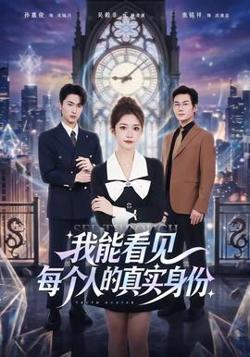我能看见每个人的真实身份