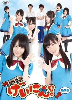 NMB48 艺人！在线观看