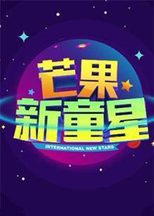 芒果新童星2017少儿春晚高清播放