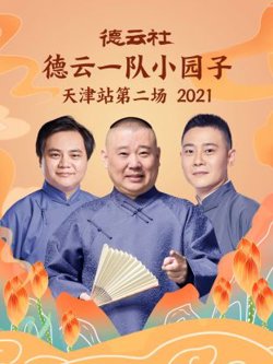 德云社德云一队小园子天津站第二场2021高清播放