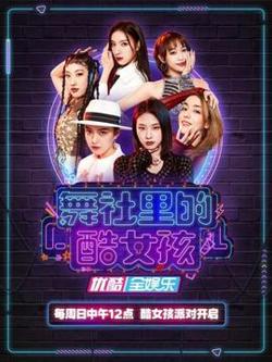 舞社里的酷女孩在线观看