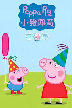 小猪佩奇第三季高清播放