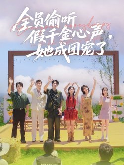 全员偷听假千金心声她成团宠了高清播放