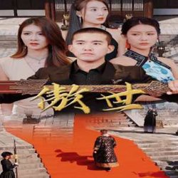傲世在线观看